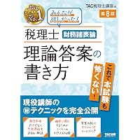 2026年度版 財務諸表論 完全無欠の総まとめ (税理士受験シリーズ